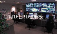 12月16日3D玻璃板塊漲幅達3%,產業數據