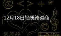 12月18日輕質純堿商品指數為110.62,行業資訊