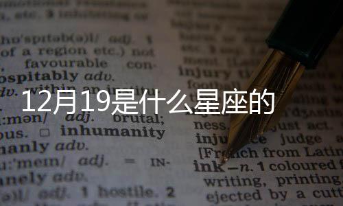 12月19是什么星座的座（12月19是什么星座）