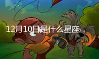 12月10日是什么星座農歷（12月10是什么星座）