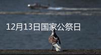 12月13日國家公祭日由來手抄報（12月13日國家公祭日由來）