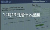 12月13日是什么星座 12月13日是什么座