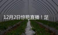 12月2日驚艷直播！足球比賽經(jīng)驗(yàn)大揭秘