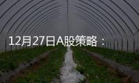 12月27日A股策略：最高法強勢發聲！養老金改革引發關注