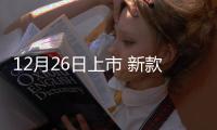 12月26日上市 新款牧游俠內飾官圖發布