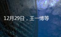 12月29日，王一博等趙麗穎登上熱搜，王一博等趙麗穎