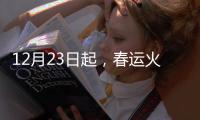 12月23日起，春運(yùn)火車票開搶！附訂票時(shí)間表
