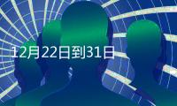 12月22日到31日 泉州火車站進出站路線有變