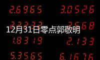 12月31日零點(diǎn)郭敬明發(fā)微博向莊羽道歉