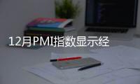 12月PMI指數顯示經濟發展態勢趨穩