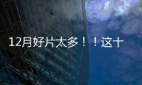 12月好片太多！！這十部都想看