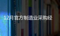 12月官方制造業采購經理人指數回升至50.3