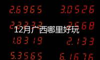 12月廣西哪里好玩