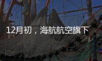 12月初，海航航空旗下烏魯木齊航空恢復(fù)多條烏魯木齊始發(fā)國內(nèi)航線