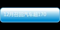 12月召回汽車超170萬輛 高田氣囊再發酵