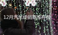 12月汽車經銷商庫存預警 連續兩年超50%