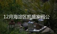 12月海淀區凱盛家園公租房分居室申請時間(開始+結束)