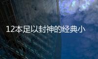 12本足以封神的經典小說 這些小說相當經典很是優秀