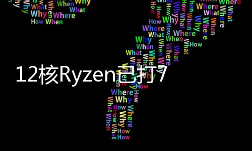 12核Ryzen已打7折AMD蘇姿豐談CPU價格戰殺價不是好事
