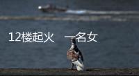 12樓起火   一名女租戶被困