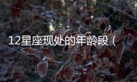 12星座現處的年齡段（下篇）