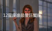 12星座誰最愛巨蟹座 誰最愛巨蟹座