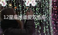 12星座誰(shuí)最愛(ài)雙魚(yú)座 誰(shuí)最愛(ài)雙魚(yú)座