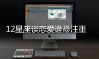 12星座談戀愛誰最注重外貌