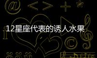 12星座代表的誘人水果