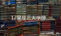 12星座三大學神