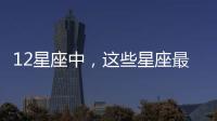 12星座中，這些星座最懂得尊重別人