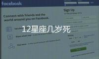 12星座幾歲死