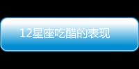 12星座吃醋的表現(xiàn)