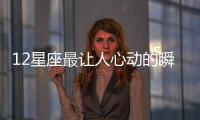 12星座最讓人心動的瞬間