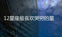 12星座最喜歡哭窮的星座女