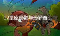 12星座最懶與最勤奮，你是屬于哪種？