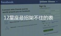 12星座最招架不住的表白方式
