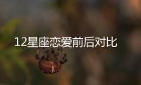 12星座戀愛(ài)前后對(duì)比