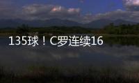 135球！C羅連續(xù)16個賽季歐冠破門 一數(shù)據(jù)追平梅西