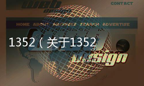 1352（關(guān)于1352的基本情況說明介紹）