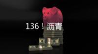 136！瀝青