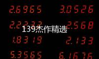 139杰作精選