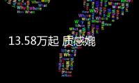 13.58萬起 質感媲美BBA 吉利又一爆款來了