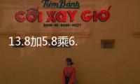13.8加5.8乘6.2 13.8加5.8乘6.2等于多少