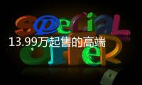 13.99萬起售的高端中型SUV 星途TXL到底值嗎