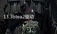 13.3btea2驅動不只是性能提升幀延遲也有改善