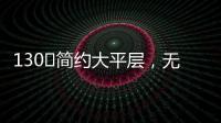 130㎡簡約大平層，無主燈設計更顯空間舒適
