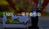 130元，一筆冬春救助款的劃撥之旅