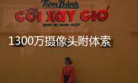 1300萬攝像頭附體索愛又一雙核強機曝光