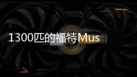 1300匹的福特Mustang 5.2L V8配雙渦輪